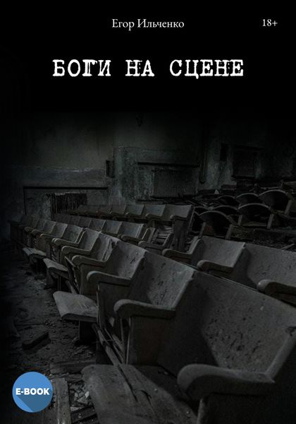 Обложка книги  «Боги на сцене»