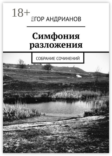 Обложка книги  «Симфония разложения. Собрание сочинений»