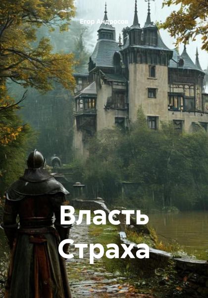 Обложка книги  «Власть Страха»