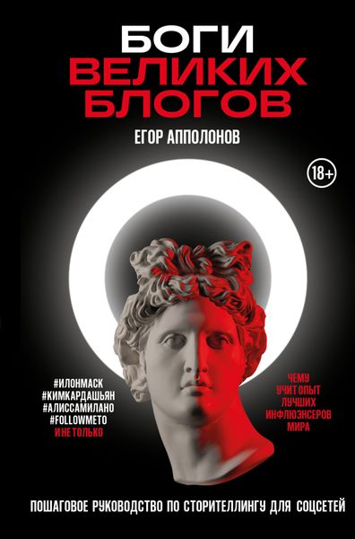 Обложка книги «Боги великих блогов. Пошаговое руководство по сторителлингу для соцсетей»
