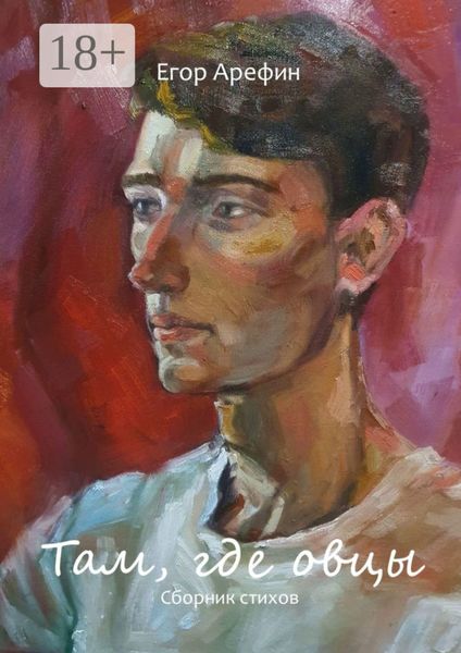 Обложка книги «Там, где овцы. Сборник стихов»