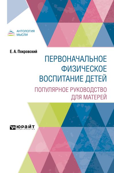 Обложка книги «Первоначальное физическое воспитание детей. Популярное руководство для матерей»