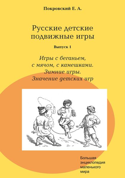 Обложка книги «Русские детские подвижные игры. Выпуск 1. Игры с беганьем, с мячом, с камешками. Зимние игры. Значение детских игр»