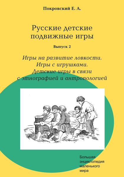 Обложка книги «Русские детские подвижные игры. Выпуск 2. Игры на развитие ловкости. Игры с игрушками. Детские игры в связи с этнографией и антропологией»