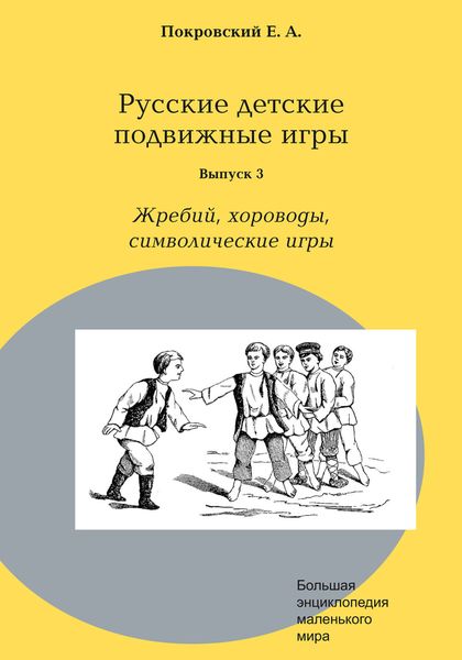 Обложка книги «Русские детские подвижные игры. Выпуск 3. Жребий, хороводы, символические игры»