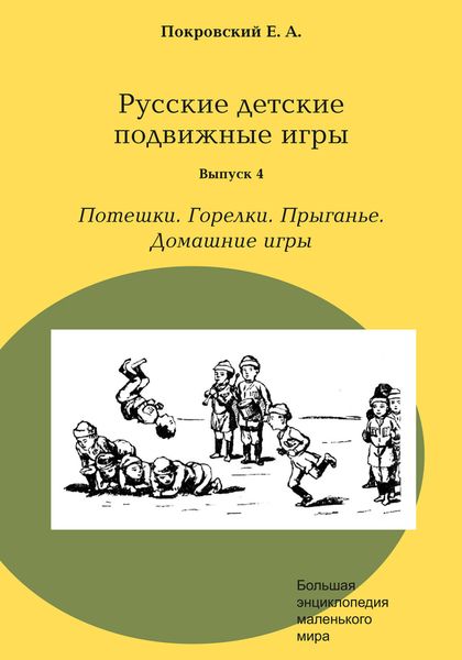 Обложка книги «Русские детские подвижные игры. Выпуск 4. Потешки. Горелки. Прыганье. Домашние игры»