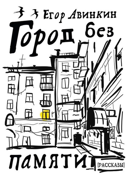 Обложка книги  «Город без памяти»