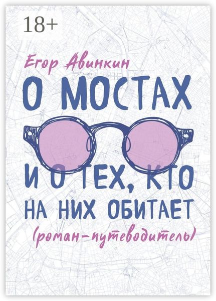 Обложка книги  «О мостах и о тех, кто на них обитает. Роман-путеводитель»
