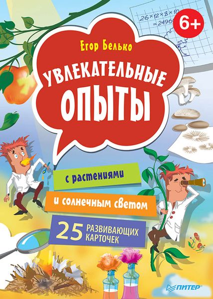 Обложка книги  «Увлекательные опыты с растениями и солнечным светом. 25 развивающих карточек»