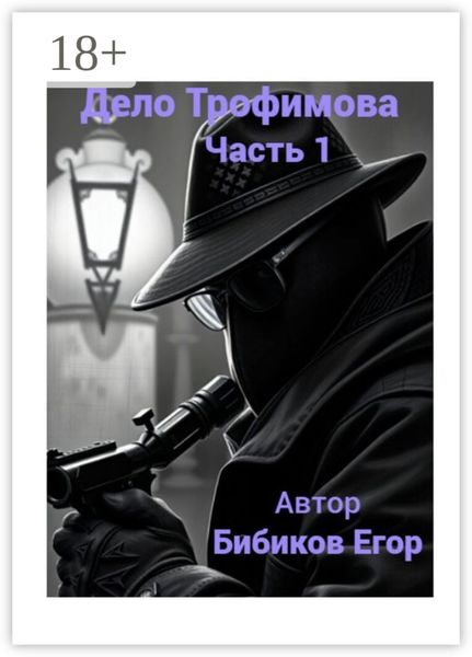 Обложка книги  «Дело Трофимова. Часть 1»