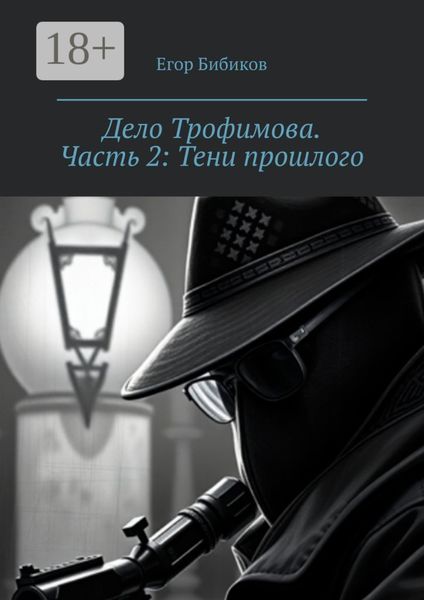 Обложка книги  «Дело Трофимова. Часть 2: Тени прошлого»