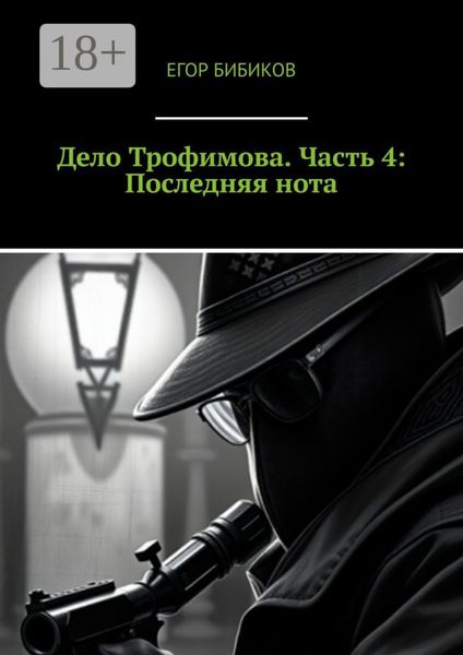 Обложка книги  «Дело Трофимова. Часть 4: Последняя нота»