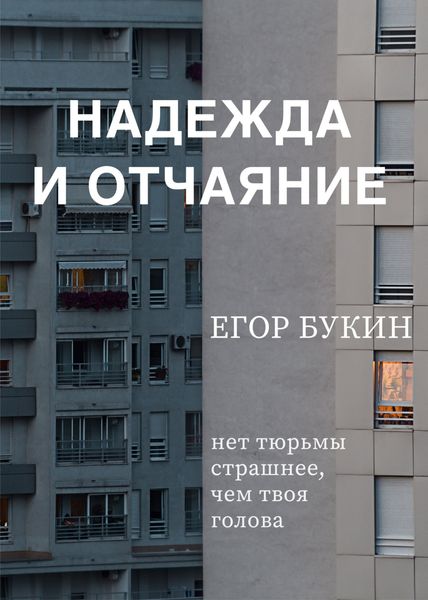 Обложка книги  «Надежда и отчаяние»