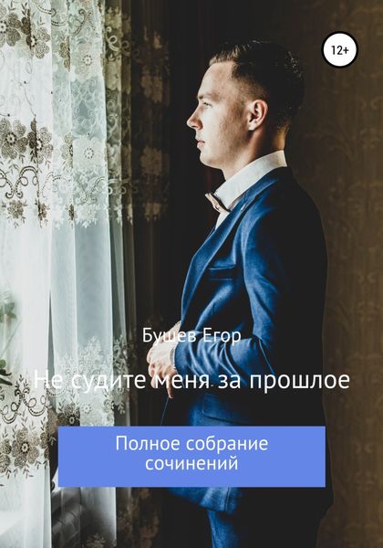 Обложка книги «Не судите меня за прошлое»