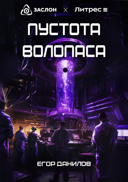 Обложка книги  «Пустота Волопаса»