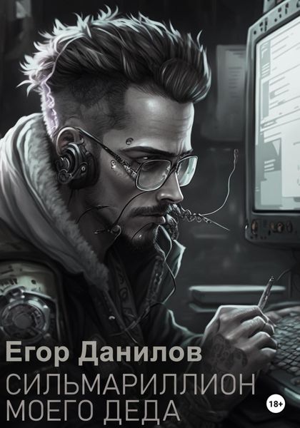 Обложка книги  «Сильмариллион моего деда»
