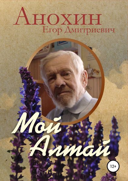 Обложка книги «Мой Алтай»