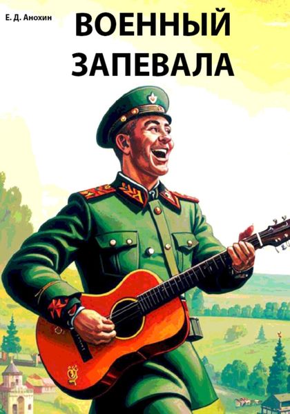 Обложка книги «Военный запевала»