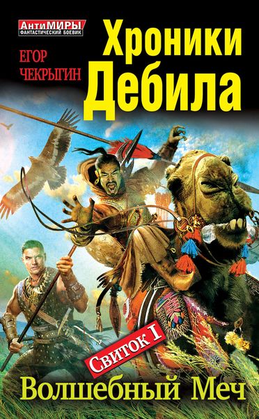 Обложка книги «Хроники Дебила. Свиток 1. Волшебный Меч»