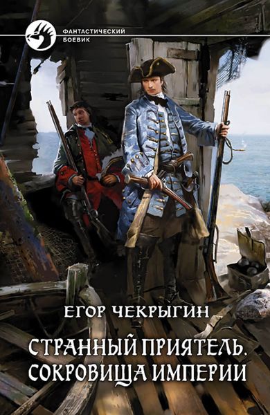 Обложка книги «Странный приятель. Сокровища Империи»