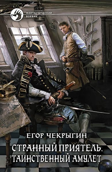 Обложка книги «Странный приятель. Таинственный Амулет»