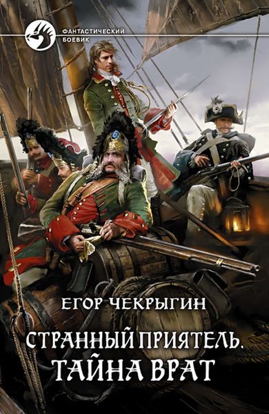 Обложка книги «Странный приятель. Тайна Врат»