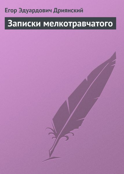 Обложка книги  «Записки мелкотравчатого»