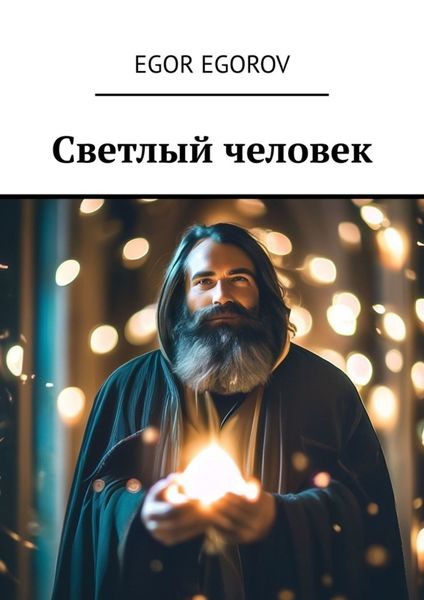 Обложка книги «Светлый человек»