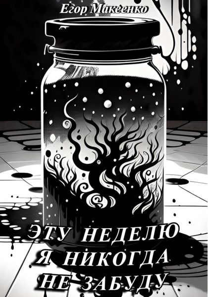 Обложка книги «Эту неделю я никогда не забуду»