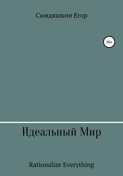 Обложка книги  «Идеальный Мир»