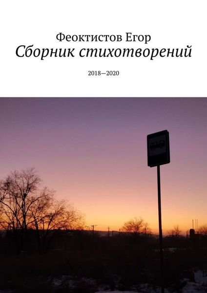 Обложка книги  «Сборник стихотворений. 2018—2020»