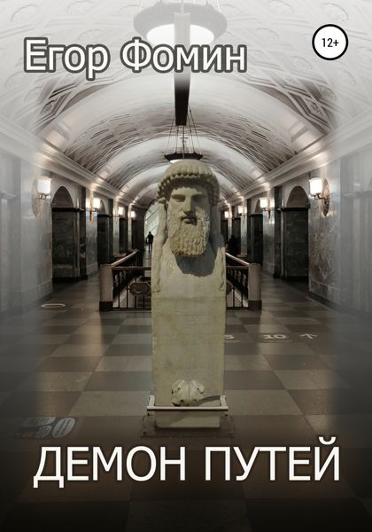 Обложка книги «Демон Путей»