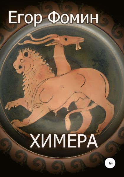 Обложка книги «Химера»