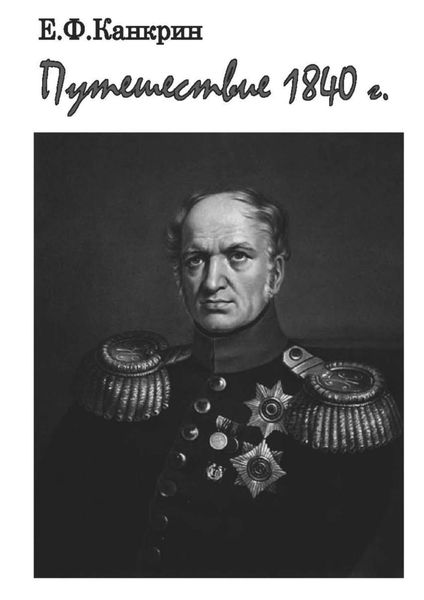 Обложка книги  «Путешествие 1840 г.»