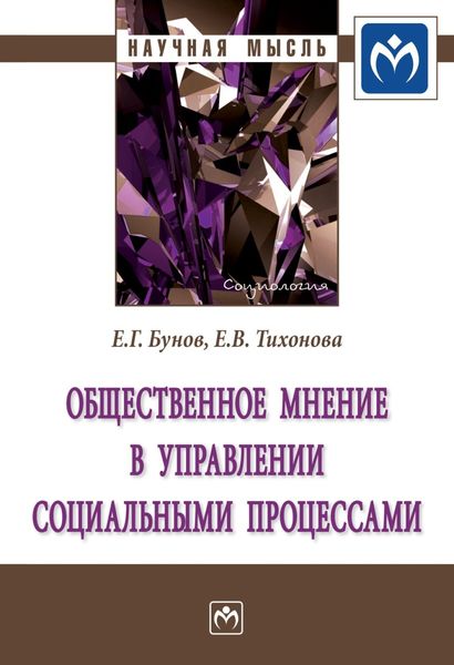 Обложка книги  «Общественное мнение в управлении социальными процессами»
