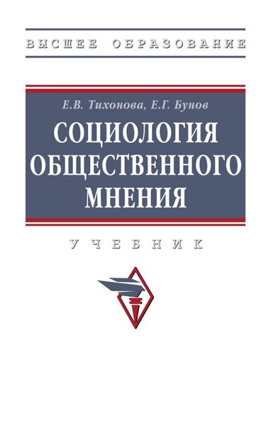 Обложка книги  «Социология общественного мнения»