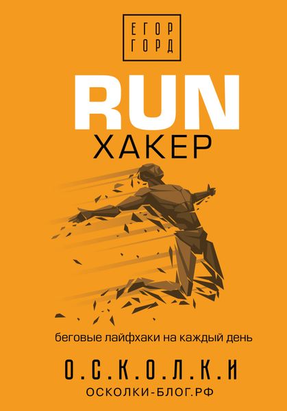 Обложка книги «RUN хакер. Беговые лайфхаки на каждый день»
