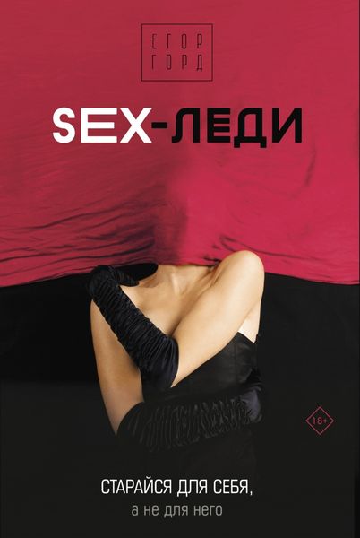 Обложка книги  «SEX-леди. Старайся для себя, а не для него»