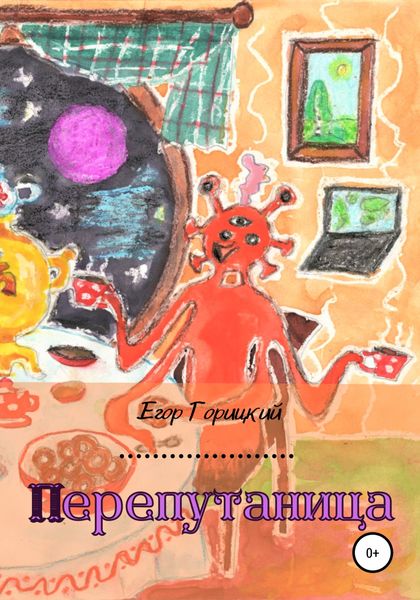 Обложка книги  «Перепутаница»