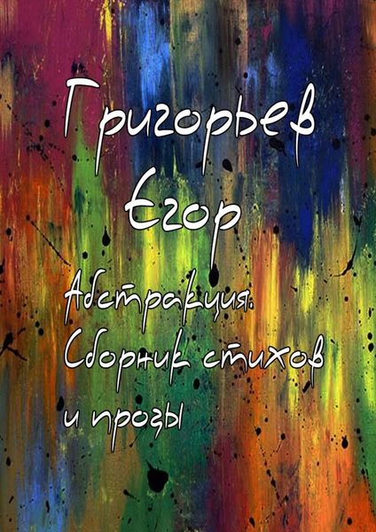 Обложка книги  «Абстракция. Сборник стихов и прозы»