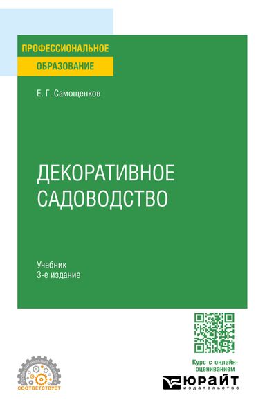 Обложка книги  «Декоративное садоводство 3-е изд. Учебник для СПО»