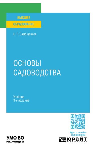 Обложка книги  «Основы садоводства 3-е изд. Учебник для вузов»