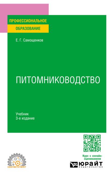 Обложка книги  «Питомниководство 3-е изд. Учебник для СПО»