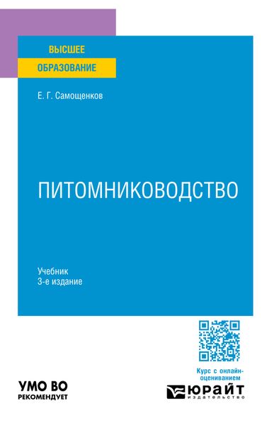 Обложка книги  «Питомниководство 3-е изд. Учебник для вузов»