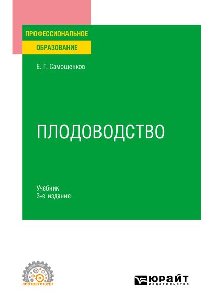 Обложка книги  «Плодоводство 3-е изд. Учебник для СПО»