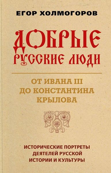 Обложка книги «Добрые русские люди. От Ивана III до Константина Крылова»