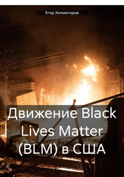 Обложка книги «Движение Black Lives Matter (BLM) в США»