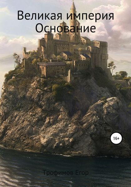 Обложка книги «Великая империя. Основание»