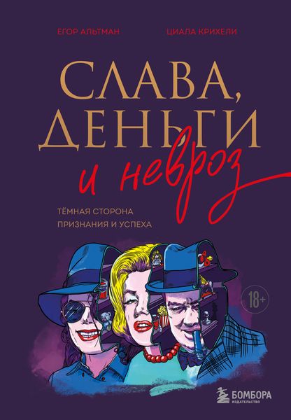 Обложка книги «Слава, деньги и невроз. Тёмная сторона признания и успеха»