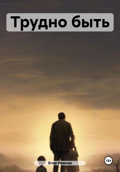 Обложка книги  «Трудно быть»